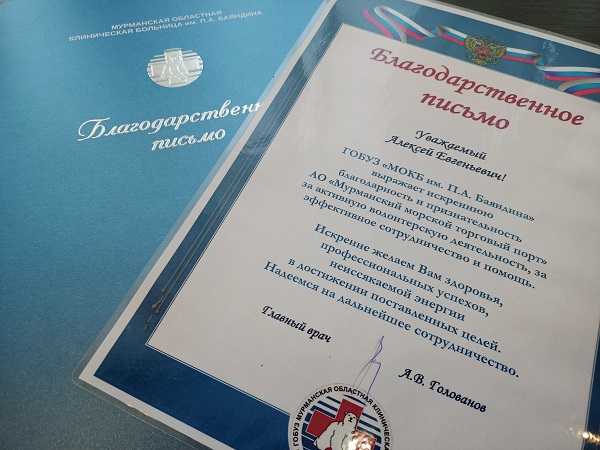 Портовиков поблагодарили за активную волонтерскую деятельность сотрудники Мурманской областной больницы