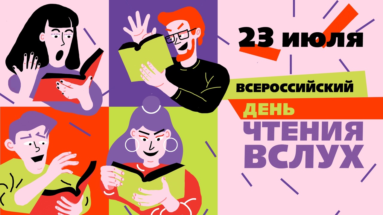 Всероссийский день чтения вслух пройдёт в Санкт-Петербурге