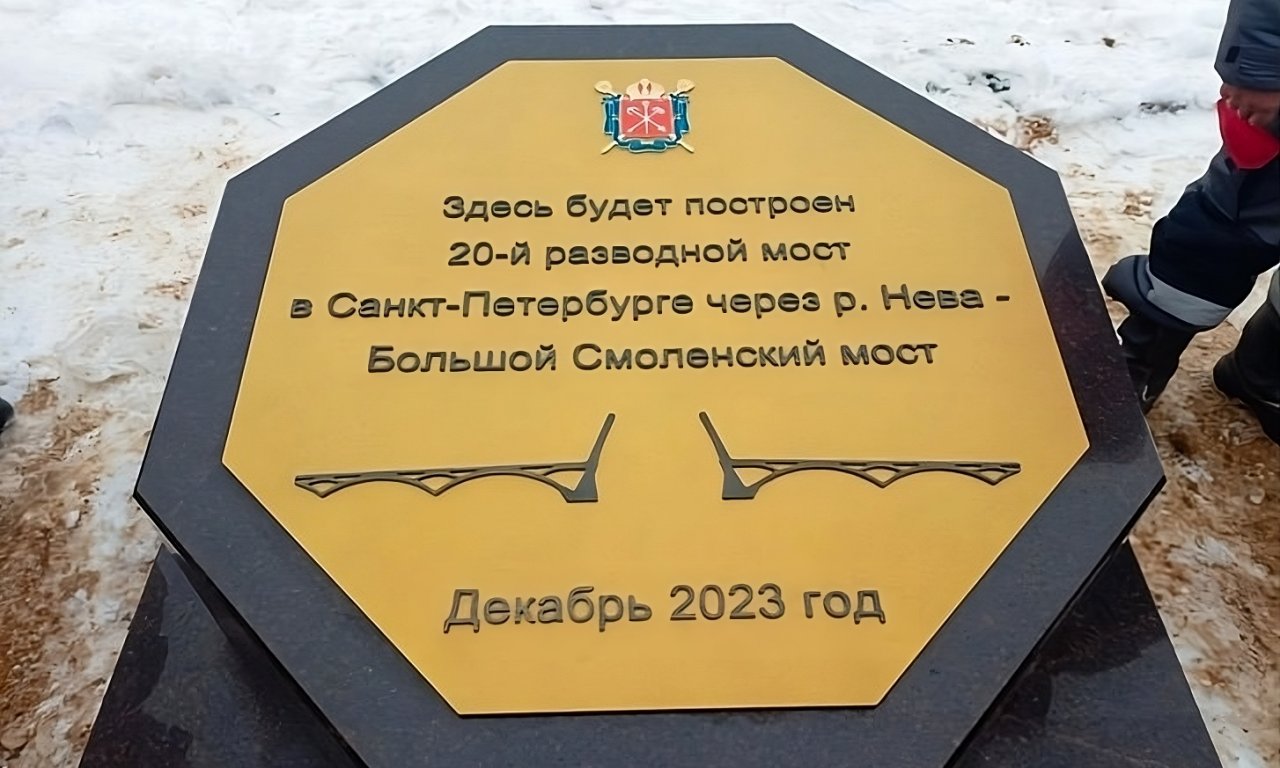 24 декабря в Санкт-Петербурге прошла торжественная церемония закладки первого камня в строительство Большого Смоленского моста. 