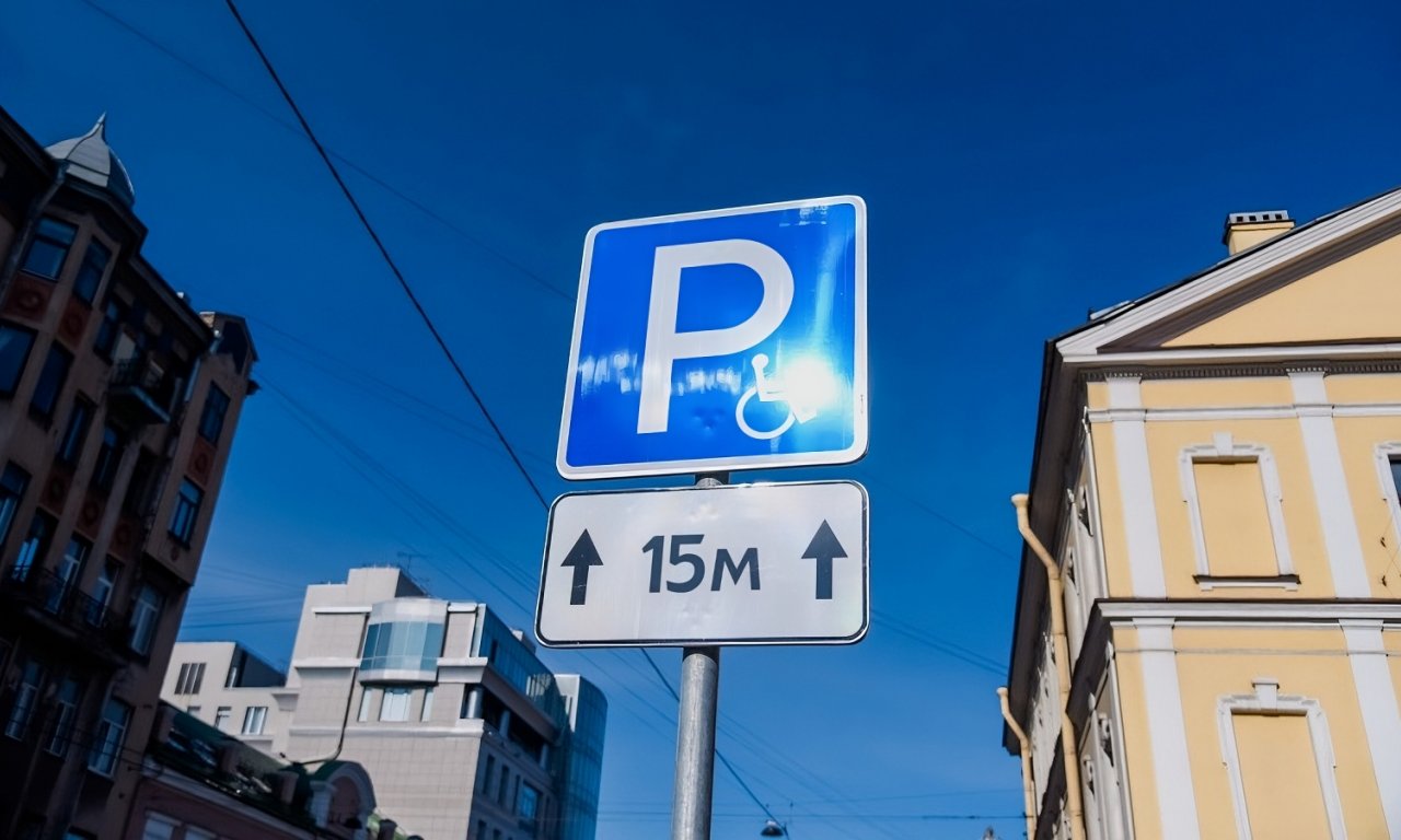 С 1 мая жители Санкт-Петербурга с инвалидностью получат возможность оформить бесплатное парковочное разрешение на срок от 1 до 3 лет в районах платной парковки. 