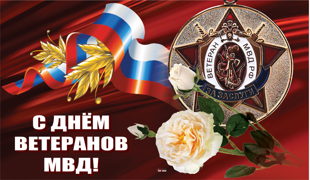17 апреля - День ветерана органов внутренних дел и внутренних войск МВД России