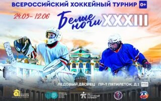 В Петербурге состоится Всероссийский турнир по хоккею «Белые ночи»