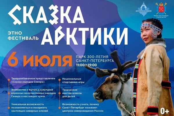 В Петербурге пройдет этнофестиваль «Сказка Арктики» с северными оленями и чумами