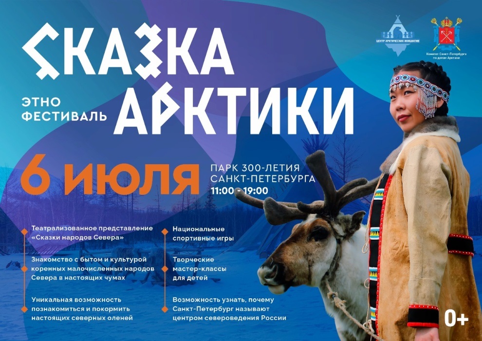 В Петербурге пройдет Фестиваль коренных народов Севера «Сказка Арктики»