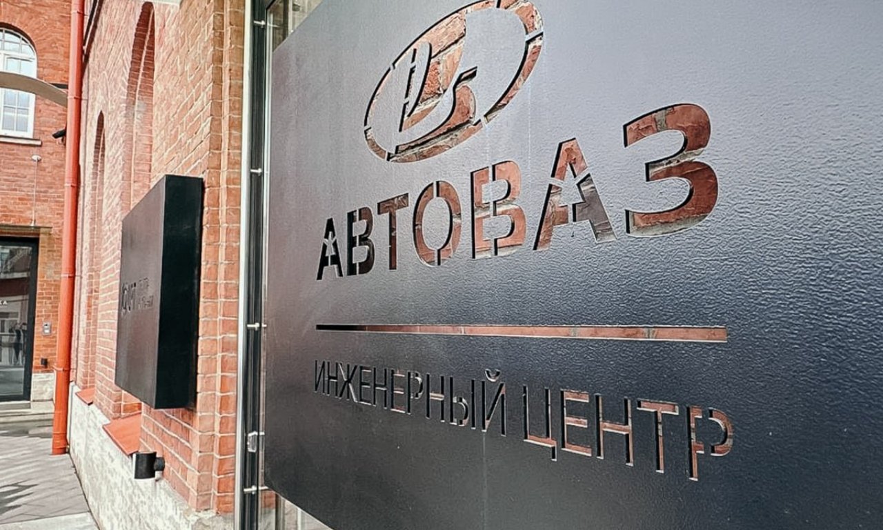 Автомобильный концерн «АвтоВАЗ» объявил об открытии инжинирингового центра в Санкт-Петербурге. 